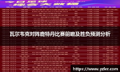 瓦尔韦克对阵鹿特丹比赛前瞻及胜负预测分析