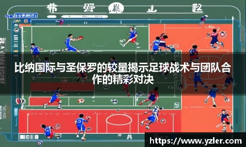 比纳国际与圣保罗的较量揭示足球战术与团队合作的精彩对决