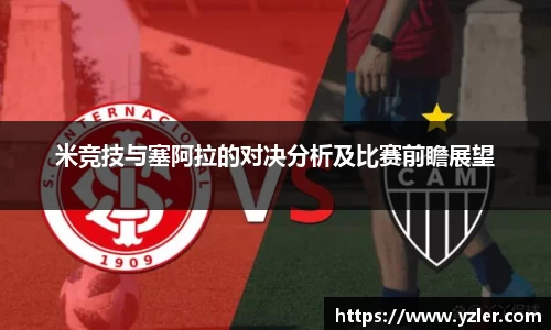 米竞技与塞阿拉的对决分析及比赛前瞻展望