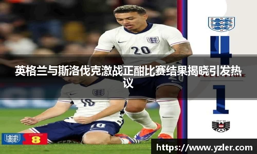 英格兰与斯洛伐克激战正酣比赛结果揭晓引发热议