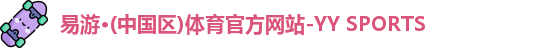 yy易游体育